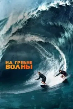 На гребне волны / Point Break 2015 скачать через торрент в хорошем качестве