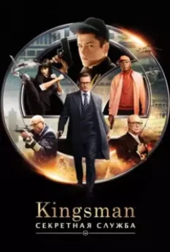 Kingsman: Секретная служба / Kingsman: The Secret Service 2015 скачать через торрент в хорошем качестве