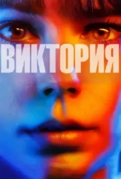 Виктория / My Name Is Victoria 2015 скачать через торрент в хорошем качестве