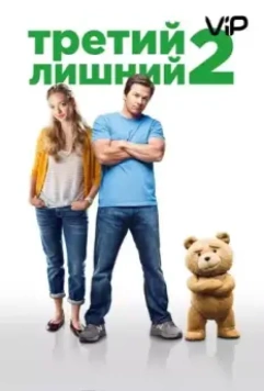 Третий лишний 2 / Ted 2 2015 скачать через торрент в хорошем качестве
