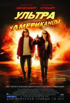 Ультраамериканцы / American Ultra 2015 скачать через торрент в хорошем качестве