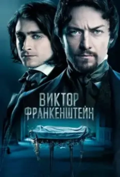 Виктор Франкенштейн / Victor Frankenstein 2015 скачать через торрент в хорошем качестве