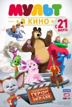 МУЛЬТ в кино. Выпуск №1 2015 скачать через торрент в хорошем качестве