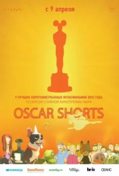Оскар 2015. Короткий метр: Анимация / The Oscar Nominated Short Films 2015: Animation 2015 скачать через торрент в хорошем качестве