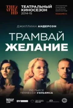 Трамвай «Желание» / A Streetcar Named Desire 2014 скачать через торрент в хорошем качестве