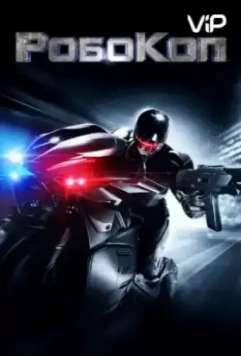 Робокоп / RoboCop 2014 скачать через торрент в хорошем качестве