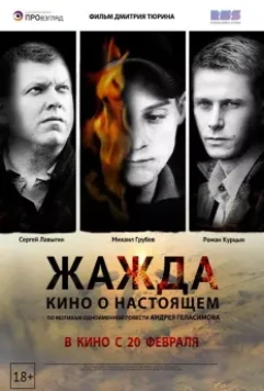 Жажда / Zhazhda 2013 скачать через торрент в хорошем качестве