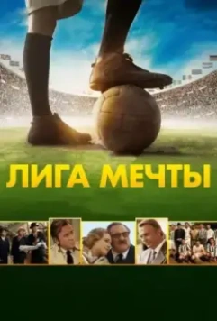 Лига мечты / United Passions 2014 скачать через торрент в хорошем качестве