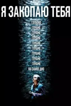 Я закопаю тебя / Je te survivrai 2013 скачать через торрент в хорошем качестве