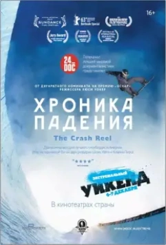 Хроника падения / The Crash Reel 2013 скачать через торрент в хорошем качестве
