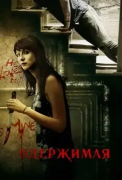 Одержимая / Crush 2013 скачать через торрент в хорошем качестве