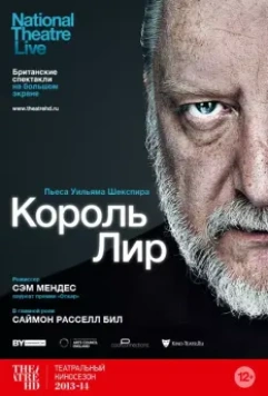 Король Лир / National Theatre Live: King Lear 2014 скачать через торрент в хорошем качестве