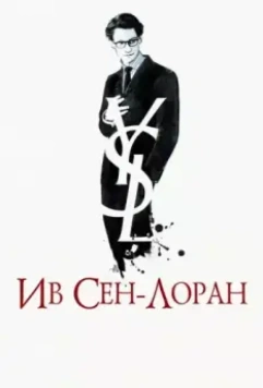 Ив Сен-Лоран / Yves Saint Laurent 2014 скачать через торрент в хорошем качестве