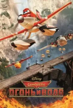 Самолеты: Огонь и вода / Planes: Fire and Rescue 2014 скачать через торрент в хорошем качестве