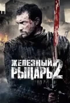 Железный рыцарь 2 / Ironclad: Battle for Blood 2013 скачать через торрент в хорошем качестве