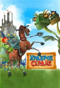 Храброе сердце / Ritter Rost - Eisenhart und voll verbeult 2013 скачать через торрент в хорошем качестве