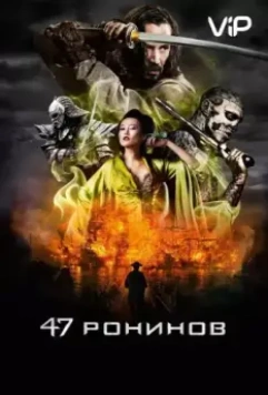 47 ронинов / 47 Ronin 2013 скачать через торрент в хорошем качестве