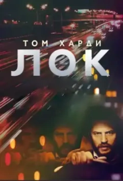 Лок / Locke 2013 скачать через торрент в хорошем качестве