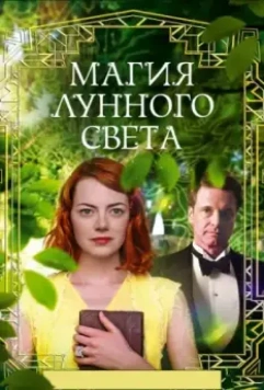 Магия лунного света / Magic in the Moonlight 2014 скачать через торрент в хорошем качестве