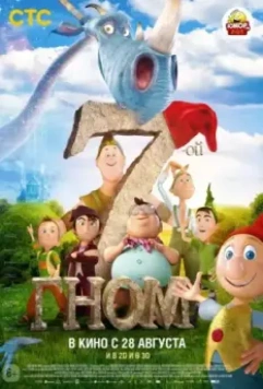 7-ой гном / Der 7bte Zwerg 2014 скачать через торрент в хорошем качестве