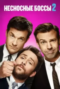 Несносные боссы 2 (2014) скачать торрент файл