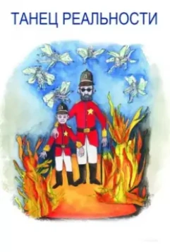 Танец реальности / La Danza de la Realidad 2013 скачать через торрент в хорошем качестве