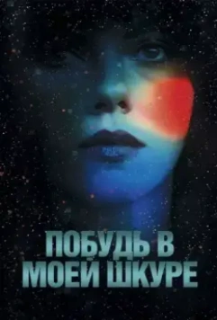 Побудь в моей шкуре / Under the Skin 2013 скачать через торрент в хорошем качестве