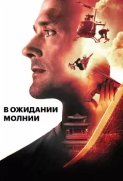 В ожидании молнии / Waiting for Lightning 2012 скачать через торрент в хорошем качестве