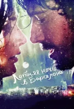Летняя ночь в Барселоне / Barcelona nit d'estiu 2013 скачать через торрент в хорошем качестве