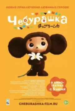 Чебурашка / Cheburashka 2013 скачать через торрент в хорошем качестве
