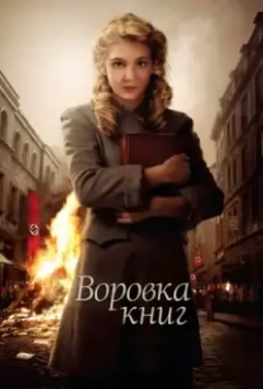 Воровка книг / The Book Thief 2013 скачать через торрент в хорошем качестве