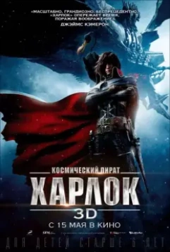 Космический пират Харлок / Space Pirate Captain Harlock 2013 скачать через торрент в хорошем качестве