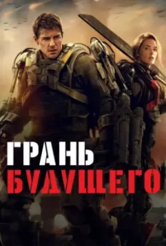 Грань будущего / Edge of Tomorrow 2014 скачать через торрент в хорошем качестве