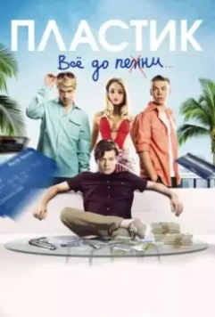 Пластик / Plastic 2014 скачать через торрент в хорошем качестве