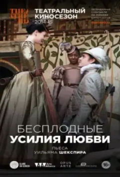 Бесплодные усилия любви / Love's Labour's Lost 2009 скачать через торрент в хорошем качестве