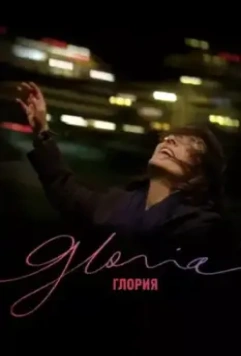 Глория / Gloria 2013 скачать через торрент в хорошем качестве