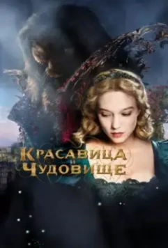 Красавица и чудовище / La belle et la bête 2014 скачать через торрент в хорошем качестве