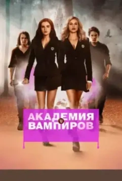 Академия вампиров / Vampire Academy 2014 скачать через торрент в хорошем качестве