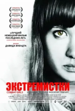 Экстремистки. Combat Girls / Kriegerin 2011 скачать через торрент в хорошем качестве