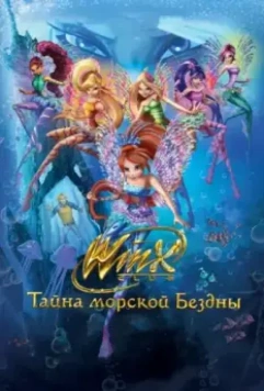 Клуб Винкс: Тайна морской бездны / Winx Club: Il mistero degli abissi 2014 скачать через торрент в хорошем качестве