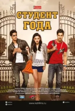Студент года / Student of the Year 2012 скачать через торрент в хорошем качестве