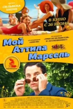 Мой Аттила Марсель / Attila Marcel 2013 скачать через торрент в хорошем качестве