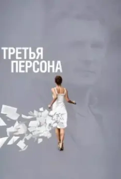 Третья персона / Third Person 2013 скачать через торрент в хорошем качестве
