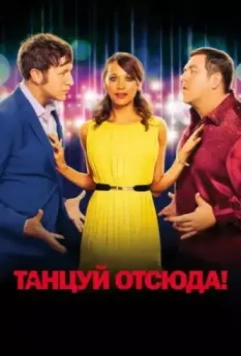 Танцуй отсюда! / Cuban Fury 2013 скачать через торрент в хорошем качестве