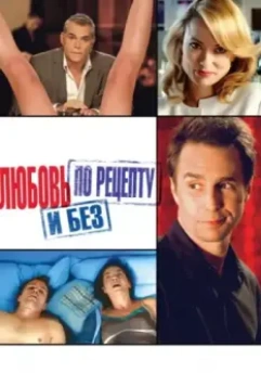 Любовь по рецепту и без / Better Living Through Chemistry 2013 скачать через торрент в хорошем качестве