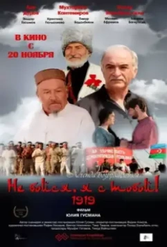 Не бойся, я с тобой! 1919 / Ne boysya, ya s toboy! 1919 2013 скачать через торрент в хорошем качестве