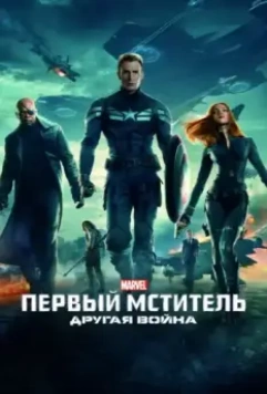 Первый мститель: Другая война / Captain America: The Winter Soldier 2014 скачать через торрент в хорошем качестве