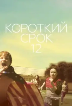 Короткий срок 12 / Short Term 12 2013 скачать через торрент в хорошем качестве