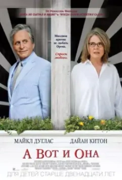 А вот и она / And So It Goes 2014 скачать через торрент в хорошем качестве