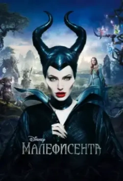 Малефисента / Maleficent 2014 скачать через торрент в хорошем качестве